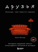 

Книга Эксмо, Друзья. Больше, чем просто сериал