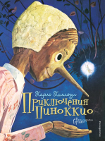 Книга Эксмо Приключения Пиноккио (Коллоди К.) - 