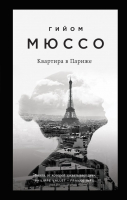 Книга Эксмо Квартира в Париже / 9785040889631 (Мюссо Г.) - 