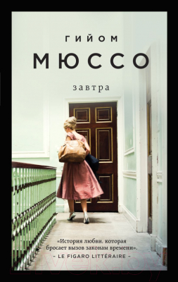 Книга Эксмо Завтра (Мюссо Г.)