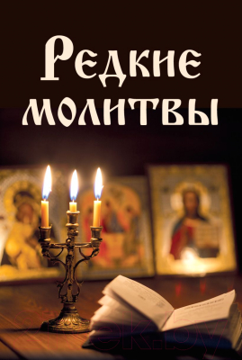 Книга Эксмо Редкие молитвы (Булгакова И.В.)