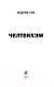 Миниатюра изображения товара Художественная книга Эксмо Челтенхэм (Лях А.)