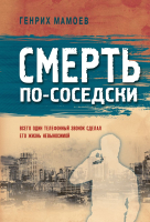 Книга Эксмо Смерть по-соседски (Мамоев Г.В.) - 