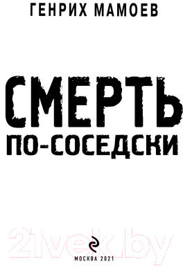 Книга Эксмо Смерть по-соседски (Мамоев Г.В.)