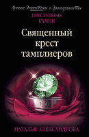 

Книга Эксмо, Священный крест тамплиеров / 9785041230883