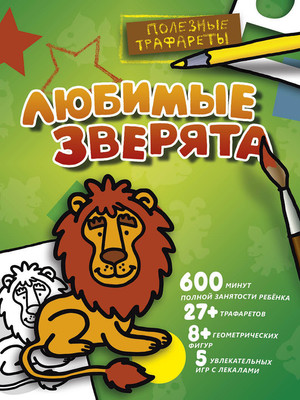 Развивающая книга АСТ Любимые зверята, мягкая обложка - 