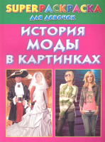 Раскраска АСТ История моды в картинках. Superраскраска для девочек (Рахманов А.В.) - 