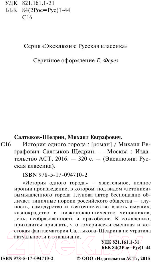 Художественная книга АСТ История одного города / 9785170947102 (Салтыков-Щедрин М.Е.) — фото 3