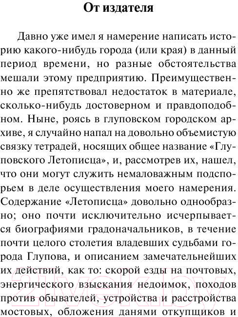 Художественная книга АСТ История одного города / 9785170947102 (Салтыков-Щедрин М.Е.) — фото 4