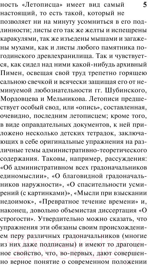 Художественная книга АСТ История одного города / 9785170947102 (Салтыков-Щедрин М.Е.) — фото 6