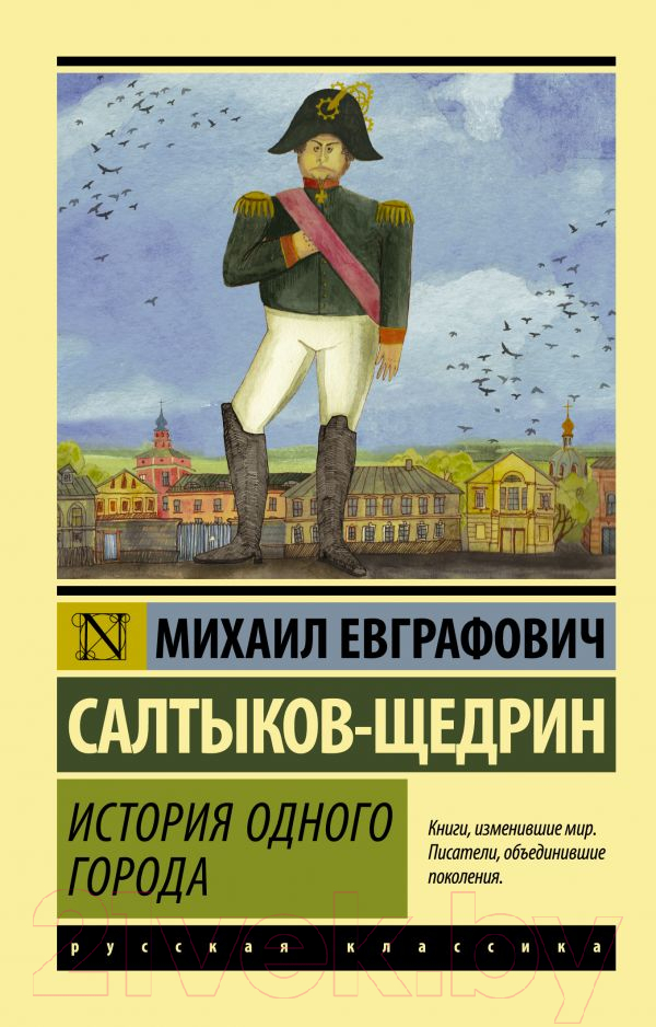 Художественная книга АСТ История одного города / 9785170947102 (Салтыков-Щедрин М.Е.) — фото 1