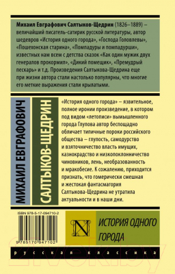 Книга АСТ История одного города / 9785170947102 (Салтыков-Щедрин М.Е.)