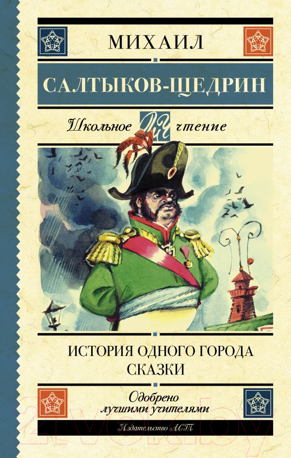 Художественная книга АСТ История одного города. Сказки / 9785171062804 (Салтыков-Щедрин М.Е.) — фото 1
