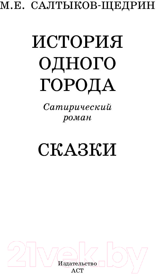 Художественная книга АСТ История одного города. Сказки / 9785171062804 (Салтыков-Щедрин М.Е.) — фото 2