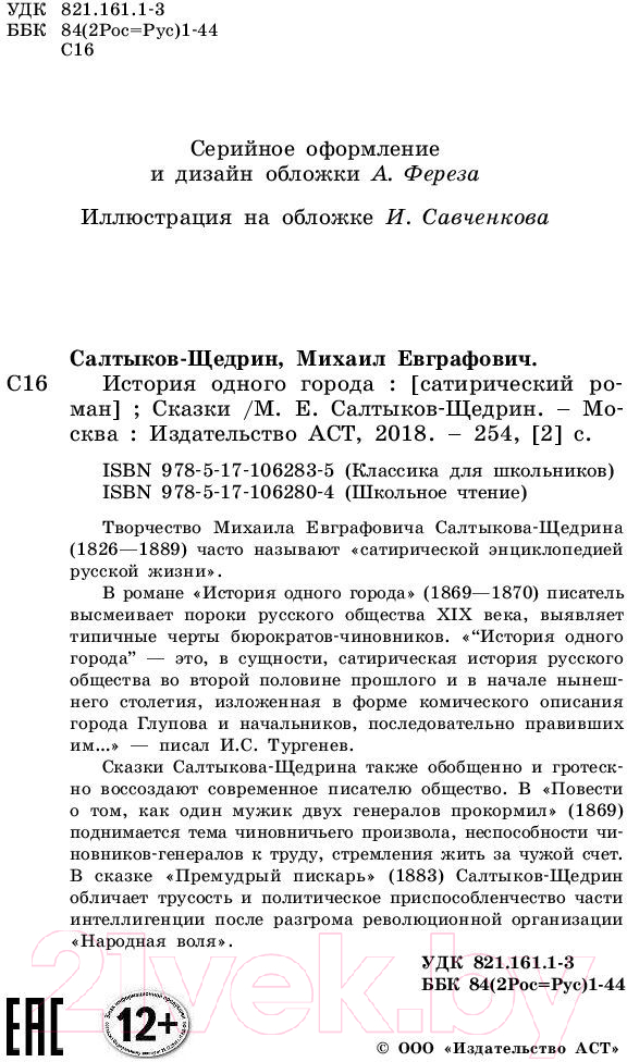 Художественная книга АСТ История одного города. Сказки / 9785171062804 (Салтыков-Щедрин М.Е.) — фото 3