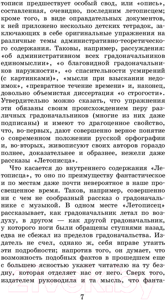 Художественная книга АСТ История одного города. Сказки / 9785171062804 (Салтыков-Щедрин М.Е.) — фото 6