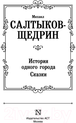 Книга АСТ История одного города. Сказки / 9785171457181 (Салтыков-Щедрин М.Е.)