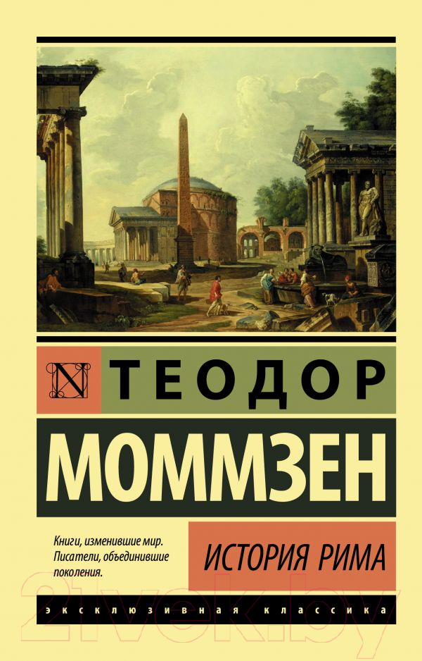 Нехудожественная книга АСТ История Рима / 9785171209988 (Моммзен Т.)
