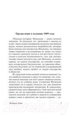Книга АСТ История Рима / 9785171209988 (Моммзен Т.)