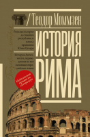 

Книга АСТ, История Рима / 9785171362676