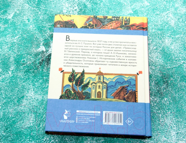 Художественная книга АСТ История России в рассказах для детей / 9785171226954 (Ишимова А.О.) — фото 5