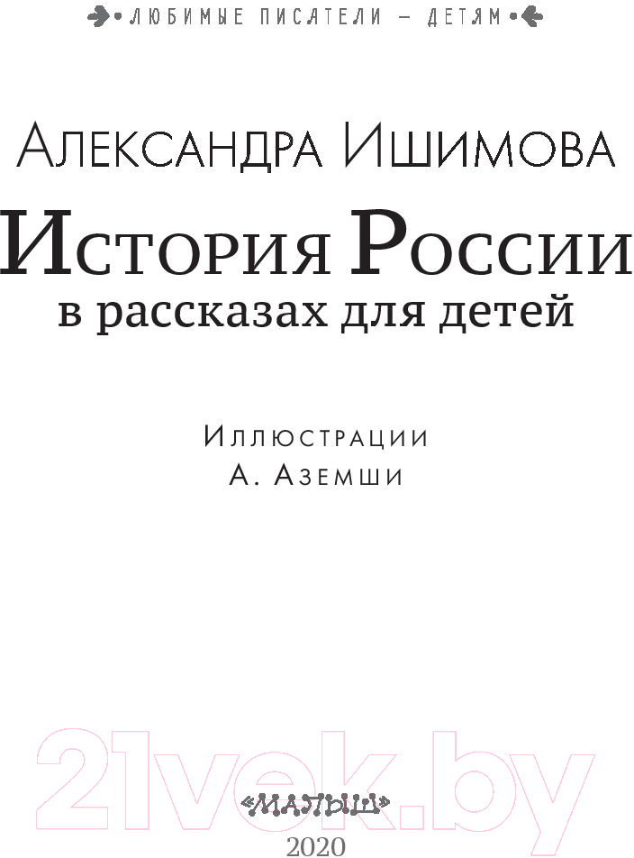 Художественная книга АСТ История России в рассказах для детей / 9785171226954 (Ишимова А.О.) — фото 6