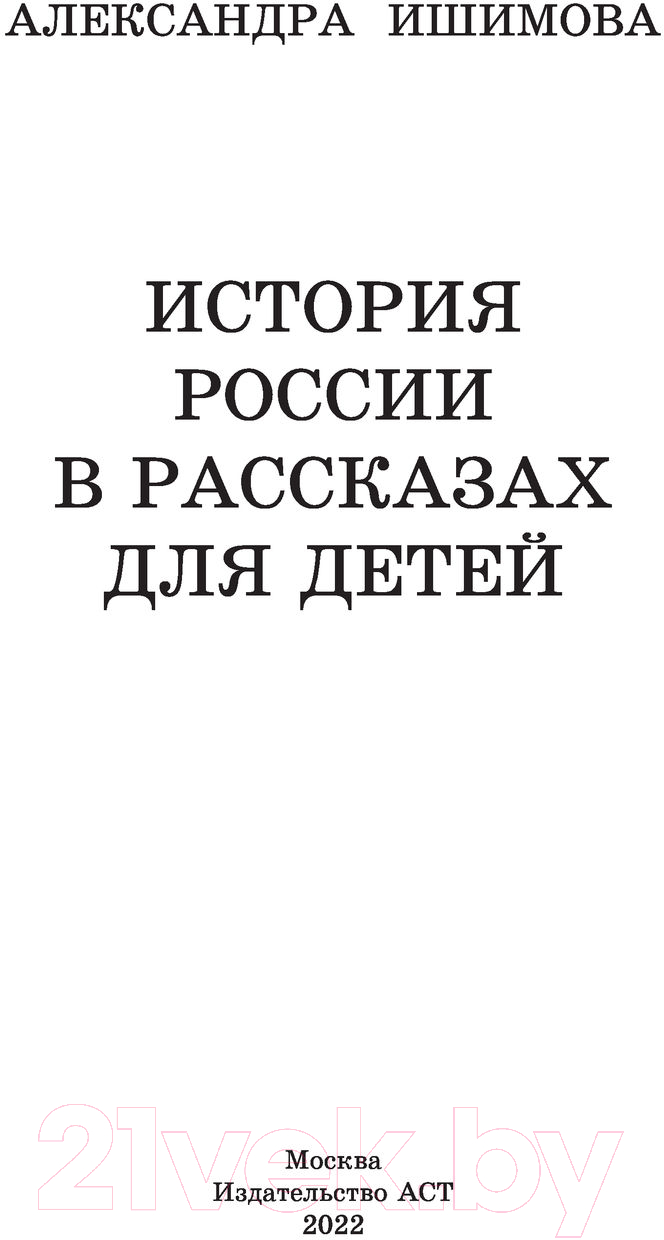 Художественная книга АСТ История России в рассказах для детей / 9785171486792 (Ишимова А.О.) — фото 2