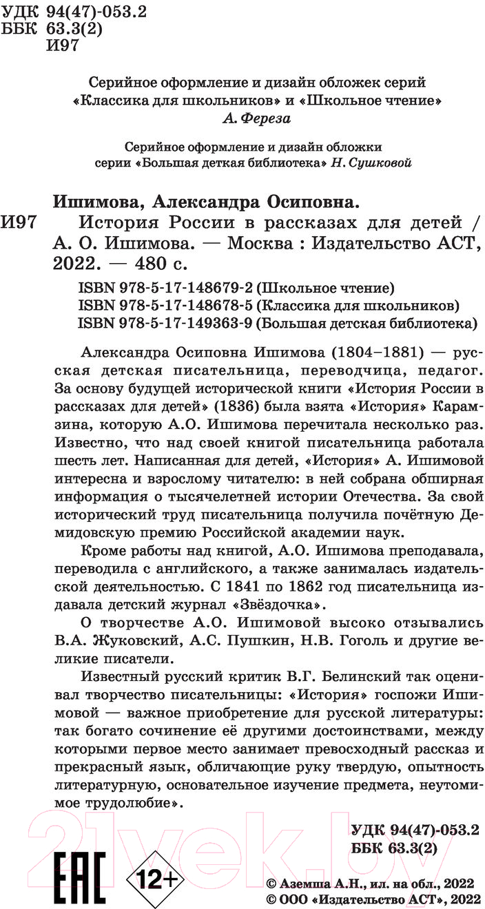Художественная книга АСТ История России в рассказах для детей / 9785171486792 (Ишимова А.О.) — фото 3