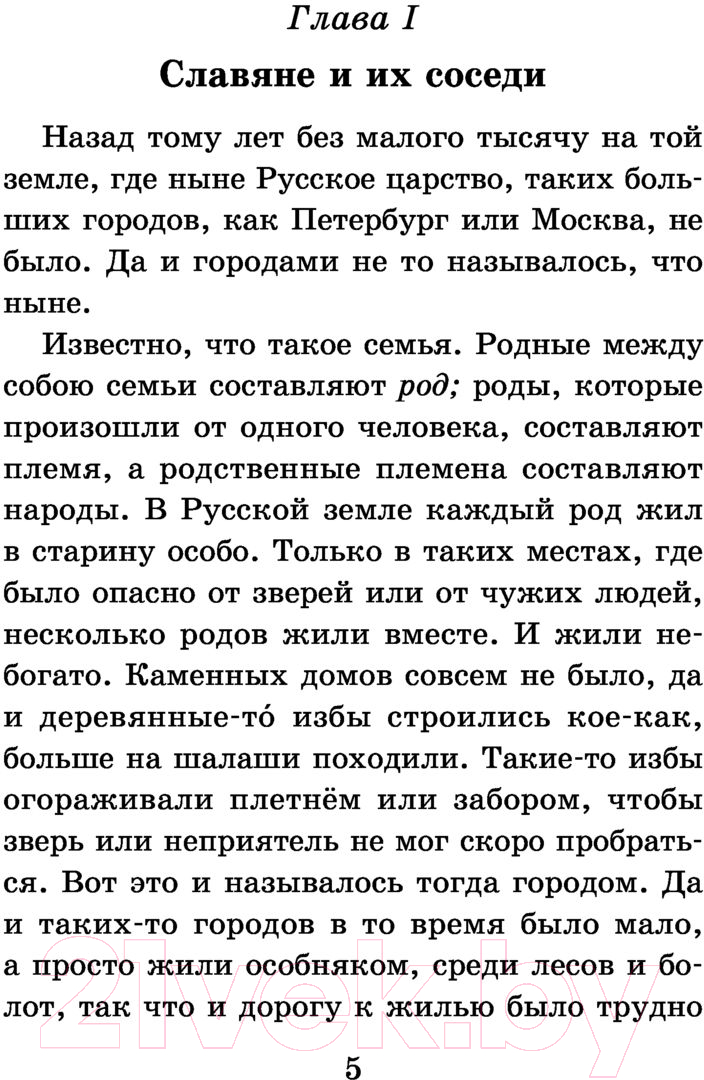 Художественная книга АСТ История России в рассказах для детей / 9785171486792 (Ишимова А.О.) — фото 4