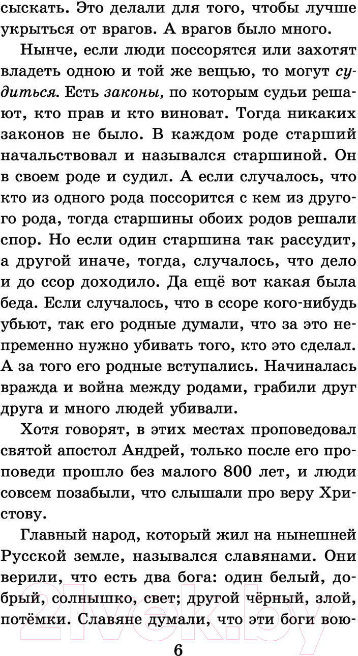 Художественная книга АСТ История России в рассказах для детей / 9785171486792 (Ишимова А.О.) — фото 5