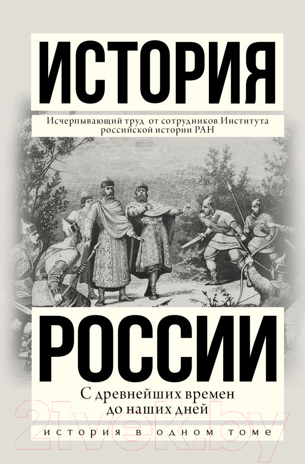 Нехудожественная книга АСТ История России с древнейших времен до наших дней (Сахаров А.Н, Шестаков В.Н.)