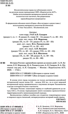 Книга АСТ История России с древнейших времен до наших дней (Сахаров А.Н, Шестаков В.Н.)