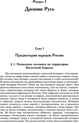 Книга АСТ История России с древнейших времен до наших дней (Сахаров А.Н, Шестаков В.Н.)