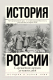 Книга АСТ История России с древнейших времен до наших дней (Сахаров А.Н, Шестаков В.Н.) - 