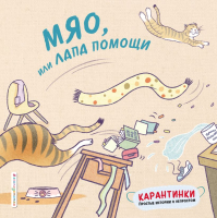 Книга Эксмо Мяо, или Лапа помощи (Цзю Т.) - 