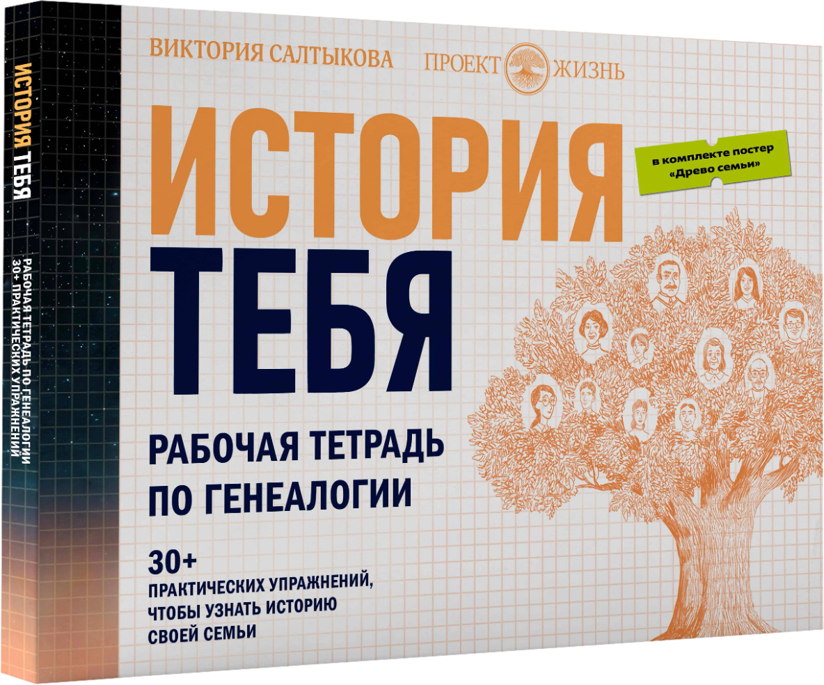 Творческий блокнот АСТ История тебя. Рабочая тетрадь по генеалогии (Салтыкова Виктория)