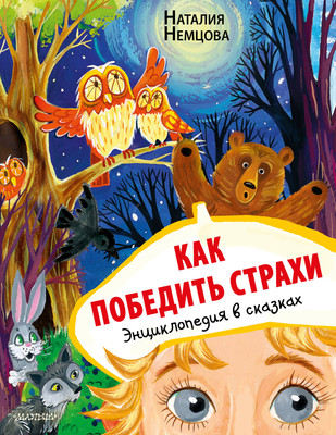

Развивающая книга, Как победить страхи. Энциклопедия в сказках