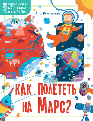 

Энциклопедия, Как полететь на Марс
