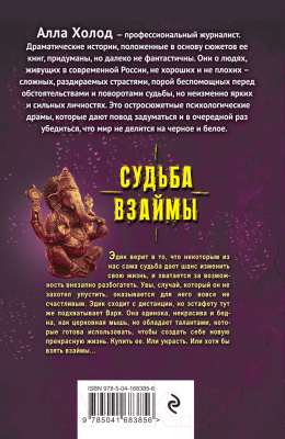 Книга Эксмо Судьба взаймы (Холод А.)