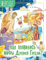 

Книга, Как появились мифы Древней Греции