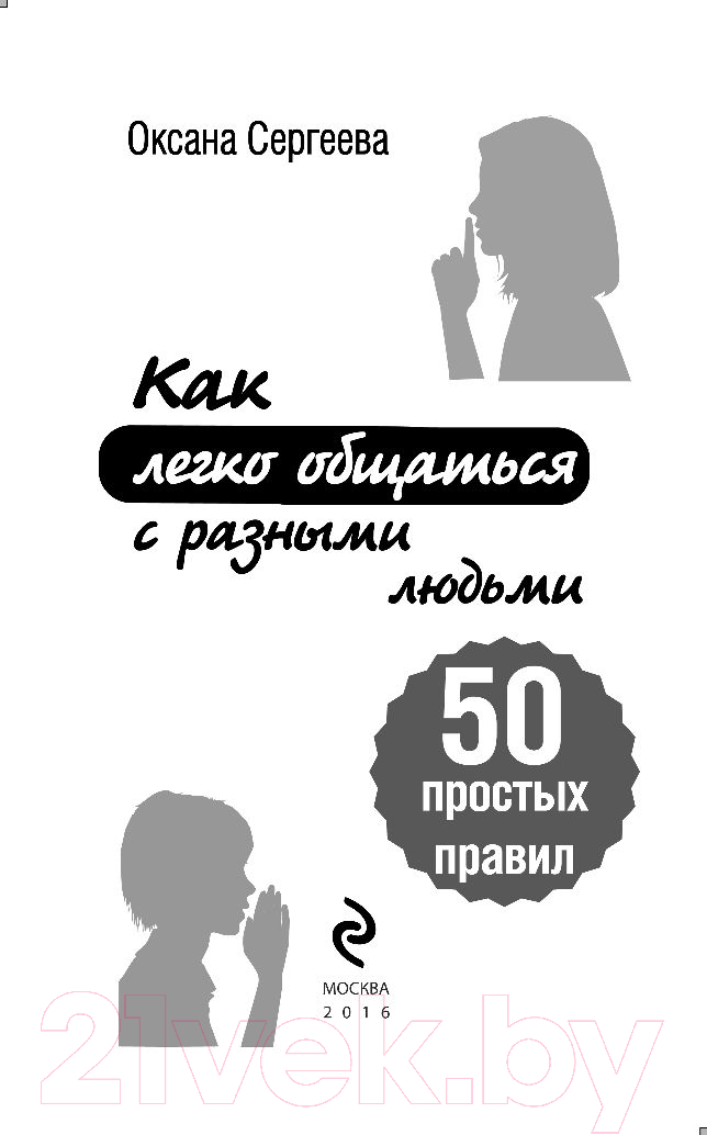 Книга Эксмо Как легко общаться с разными людьми. 50 простых правил (Сергеева О.) — фото 2