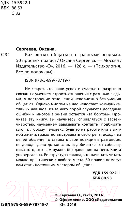 Книга Эксмо Как легко общаться с разными людьми. 50 простых правил (Сергеева О.) — фото 3