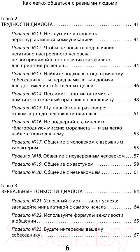 Книга Эксмо Как легко общаться с разными людьми. 50 простых правил (Сергеева О.) — фото 5