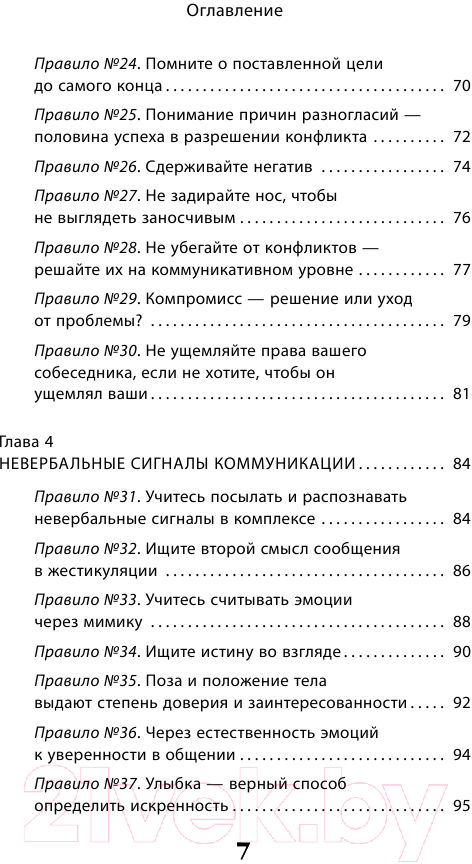 Книга Эксмо Как легко общаться с разными людьми. 50 простых правил (Сергеева О.) — фото 6