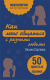 Книга Эксмо Как легко общаться с разными людьми. 50 простых правил (Сергеева О.) - 