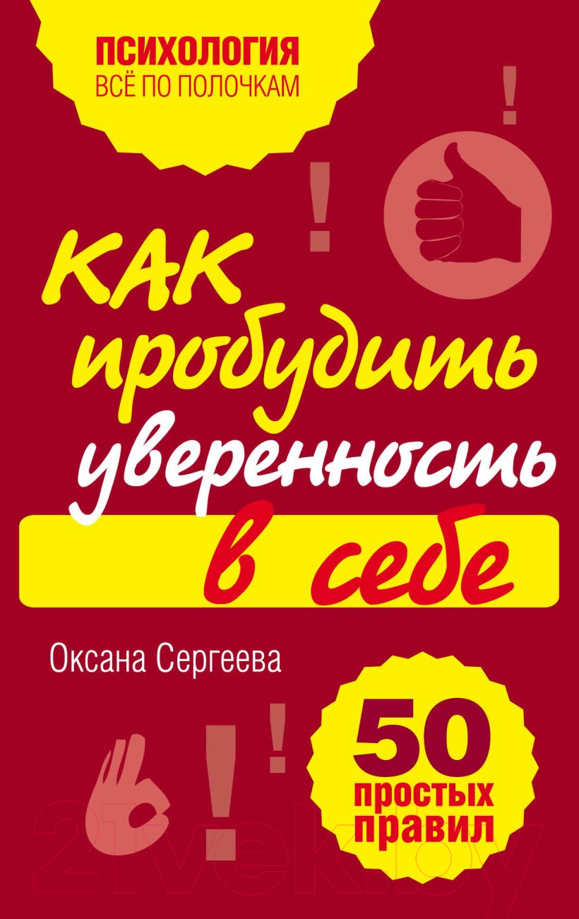 Нехудожественная книга Эксмо Как пробудить уверенность в себе. 50 простых правил (Сергеева О.)