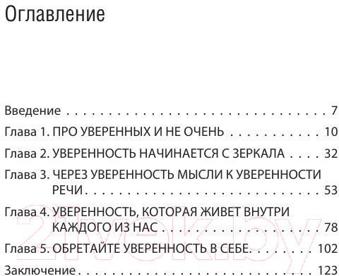 Нехудожественная книга Эксмо Как пробудить уверенность в себе. 50 простых правил (Сергеева О.) — фото 2