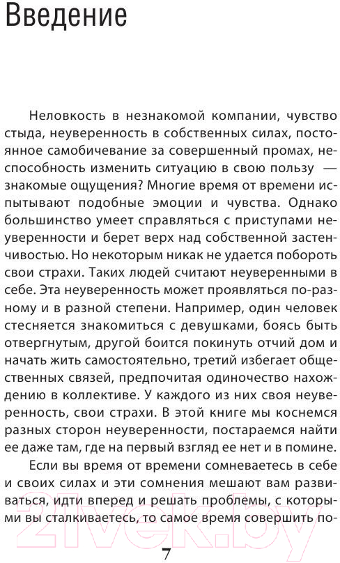 Нехудожественная книга Эксмо Как пробудить уверенность в себе. 50 простых правил (Сергеева О.) — фото 3