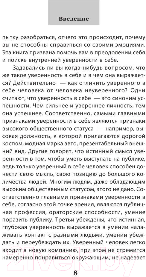 Нехудожественная книга Эксмо Как пробудить уверенность в себе. 50 простых правил (Сергеева О.) — фото 4