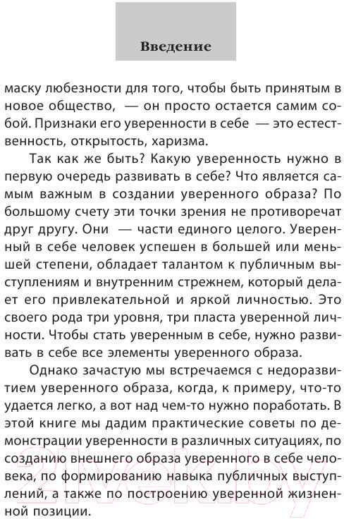 Нехудожественная книга Эксмо Как пробудить уверенность в себе. 50 простых правил (Сергеева О.) — фото 5